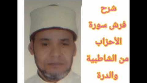 شرح فرش سورة الأحزاب من الشاطبية والدرة