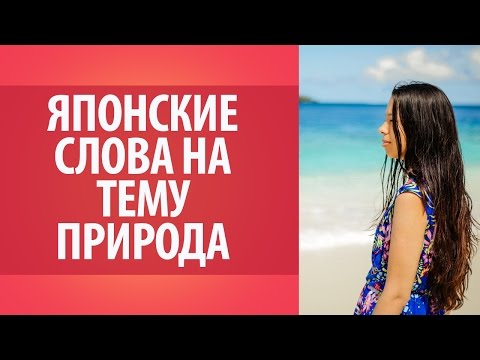 Японские слова на тему природа. Японский язык. Словарь японского языка.