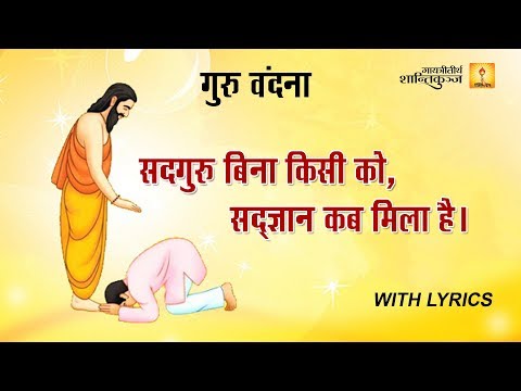 सदगुरु बिना किसी को, सद्ज्ञान कब मिला है | Sadguru bina kisi ko Sadgyan kab Mila | Gayatri Pariwar