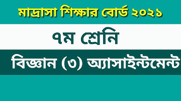 Madrasah Board Class 7 Science 3 Assignment | Dakhil all Assignment 2021| All ExamHelp