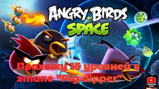 Прохожу 15 уровней в этапе "Pig dipper" в angry birds space