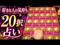 お相手の気持ちを20択でリーディング‼️精密鑑定です🐲