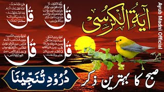 🔴LIVE Morning Wazifa | 4 Quls । ayatul kursi | Surah Fatiha | Darood Tanjeena | Episode 681