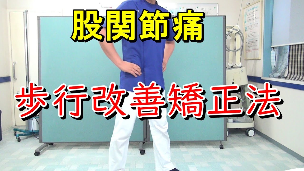 【股関節痛】歩行改善矯正法　変形性股関節症　愛知県江南市の慢性痛専門整体　爽快館