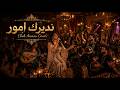 Ndirek Amour Cheb Amrou نديرك امور Cover Live 2026 الشاب عمرو 