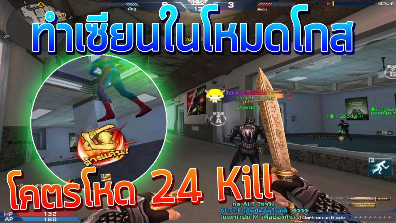 XSHOT - ทำเซียนในโหมดโกส ฆ่าไป 24 Kill อย่างโหด !