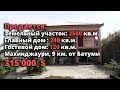 ПРОДАЕТСЯ ЗЕМЕЛЬНЫЙ УЧАСТОК С 2-Я ДОМАМИ НА НЕМ, НА ГОРЕ, С ОЧЕНЬ УХОЖЕННОЙ ТЕРРИТОРИЕЙ. МАХИНДЖАУРИ