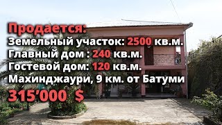 ПРОДАЕТСЯ ЗЕМЕЛЬНЫЙ УЧАСТОК С 2-Я ДОМАМИ НА НЕМ, НА ГОРЕ, С ОЧЕНЬ УХОЖЕННОЙ ТЕРРИТОРИЕЙ. МАХИНДЖАУРИ ПРОДАЕТСЯ ЗЕМЕЛЬНЫЙ УЧАСТОК С 2-Я ДОМАМИ НА НЕМ, НА ГОРЕ, С ОЧЕНЬ УХОЖЕННОЙ ТЕРРИТОРИЕЙ. МАХИНДЖАУРИ