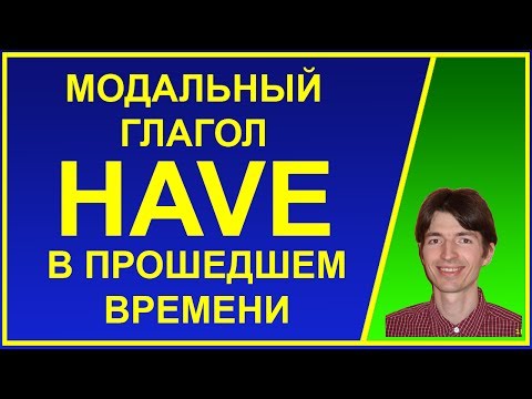 Модальный глагол HAVE TO в прошедшем времени. Примеры.