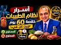 أسرار نظام الطيبات   خلاصة    يوم غي رت كل شيء   المسموح والممنوع   سؤال وجواب  نجومي