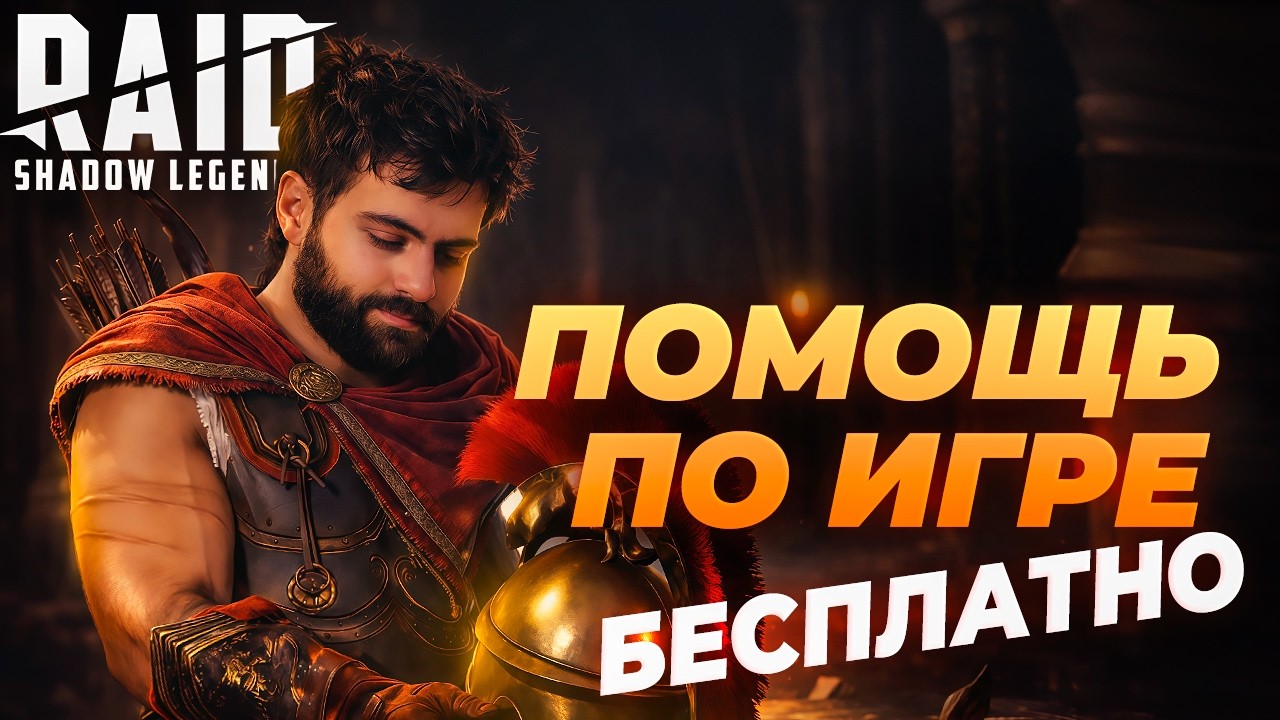 🔴ПОМОЩЬ ВСЕМ БЕСПЛАТНО. ТОП 100 РТА В RAID:SHADOW LEGENDS