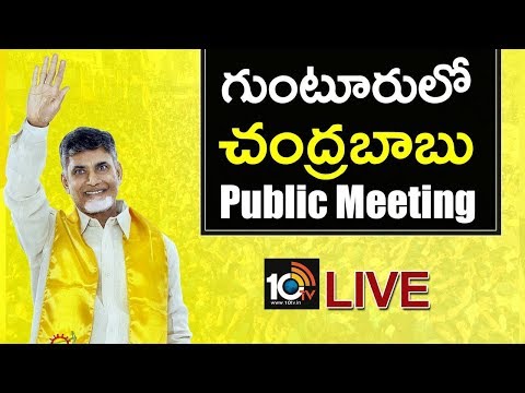 AP CM Chandrababu LIVE | 2019 Election Campaign In Guntur | 10TV News