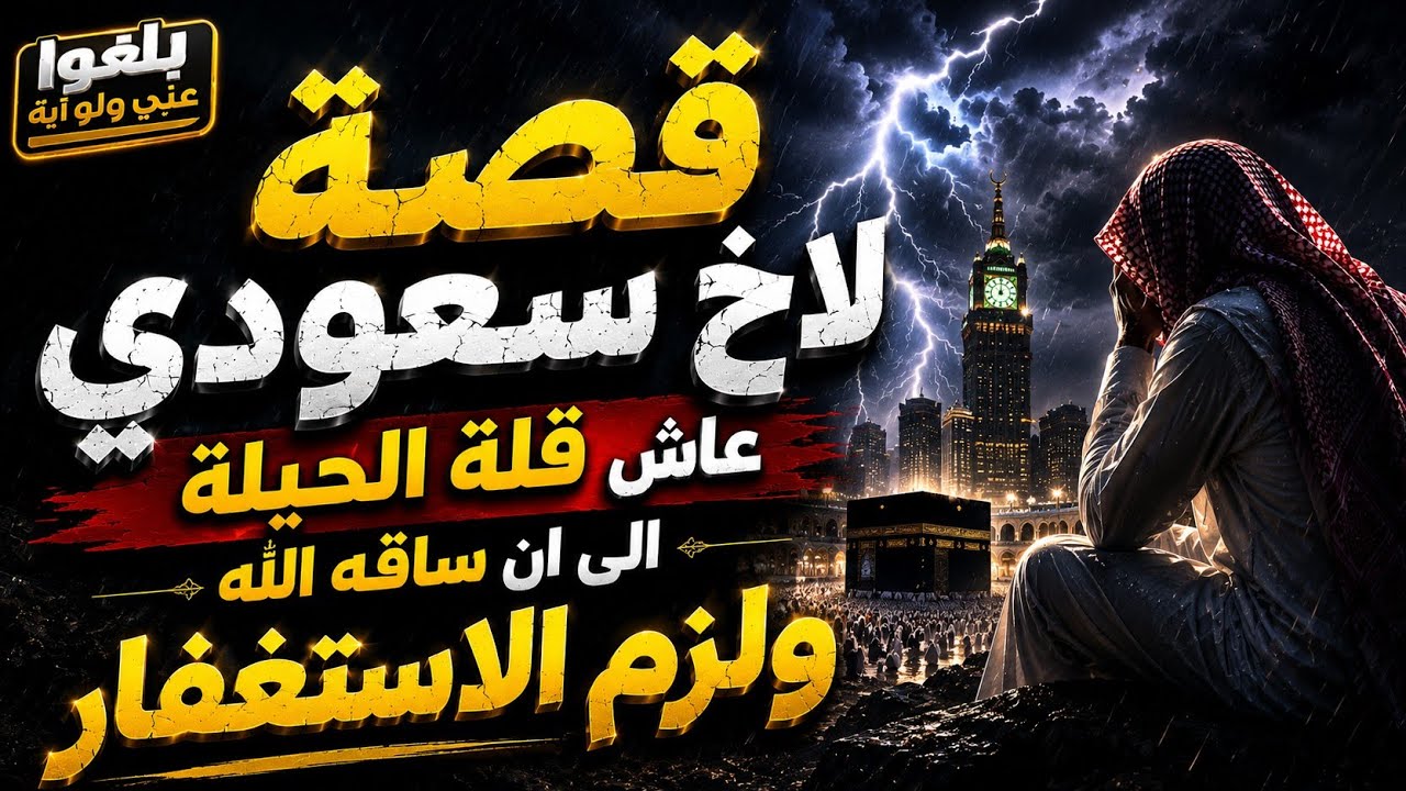 ♦️362 : قصة لاخ سعودي عاش قلة الحيلة الى ان ساقه الله ولزم الاستغفار ...