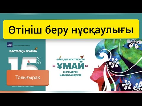 Бейне: Сбербанкте ипотекаға өтініш беру: қажетті құжаттар, өтініш беру тәртібі, алу шарттары, шарттары