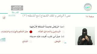 نص (الرياض والملك الشجاع) مع أنشطته (3) - اللغة العربية - ثالث ابتدائي