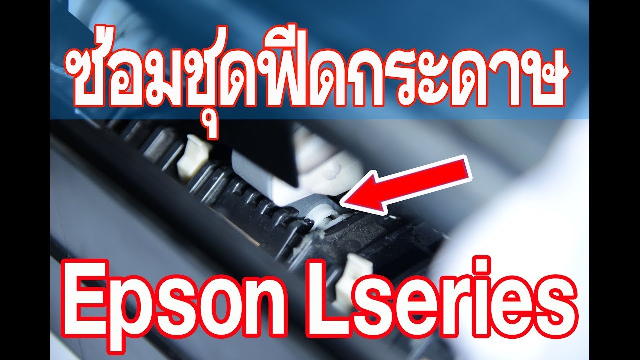 Epson L series L210 , L220 , L350 , L360 , L365 ซ่อมชุดฟีดกระดาษ (Repair paper feed set)