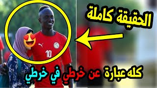 حقيقة رفض ساديو ماني حضور زوجته لمشاهدته في أمم أفريقيا؟ وهل هو متزوج ومن هي زوجته ؟