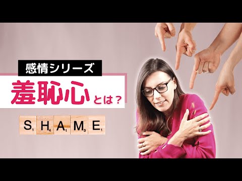【感情シリーズ④】羞恥心とは？(前編)