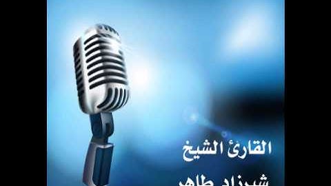 أجمل تلاوة سمعتها في حياتي للشيخ شيرزاد طاهر