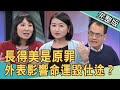 【新聞挖挖哇】自古紅顏多薄命？長得美是原罪，外表影響命運物化毀仕途！20210308 (命理老師翊樺、狄志為、黃宥嘉、林萃芬、郭德田)