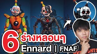 FNAF | รวม 6 ร่างหลอนๆ ของ Ennard !!