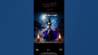Layla (You Are Layla) — “Inta Layla” (أنتَ ليلى)(Pure Arabic Belly Dance –Live Acoustic Instruments)