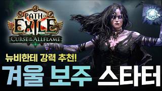 [3.29] "가장 핫한 스타터! 맨땅 겨울보주 스타터"로 poe 스무스한 시즌 출발 하기! poe스타터