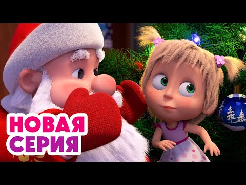 🎅 В поисках Деда Мороза 🎁 ⬅️ Cмотрите НОВУЮ серию | АНИМУЛЬТ