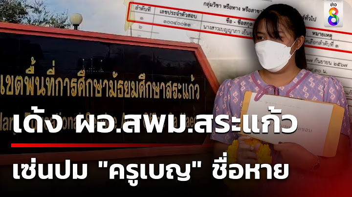 เด้งแล้ว! ผอ.สพม.สระแก้ว เซ่นปม "ครูเบญ" สอบติดครูชื่อหาย | 17 ก.ย. 67 | คุยข่าวเช้าช่อง8