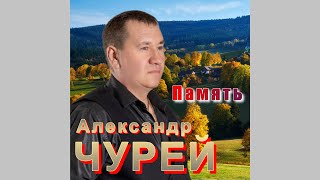 Александр ЧУРЕЙ - Память