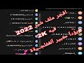 افجر ملف للشير ع اليوتيوب ملف جيرل وبوي 2k وكلهم مش معتزلين بودا