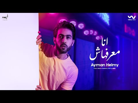 ايمن حلمي انا معرفهاش