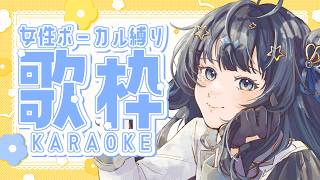 【 #歌枠 】 女性ボーカル🕊心が温まる、穏やかな音楽たちを！￤#みおんえあ【 #vsinger / #karaoke 】
