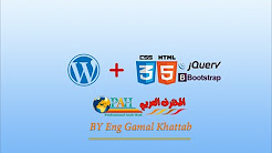 Responsive Wordpress Theme Tutorial دورة تصميم قالب ووربريس