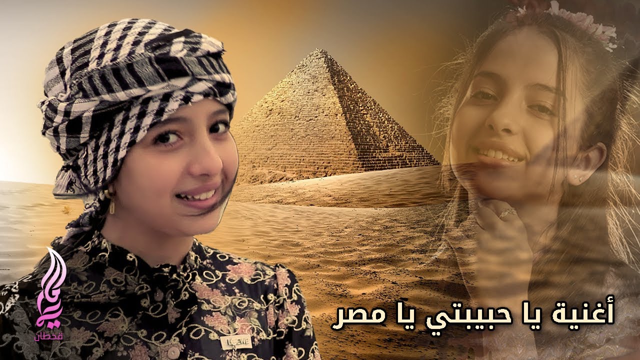ماريا قحطان _ يا حبيبتي يا مصر