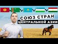 Союз стран Центральной Азии. Возможно ли?