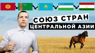 Союз стран Центральной Азии. Возможно ли?