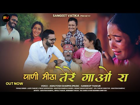 Latest Pahari Song 2023llPani Mitha Tere Gaon Ra ll Ashutosh Sharma ll Sandeep ll Lxmi ll Urmila
