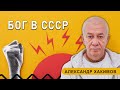 БОГ И СССР - Александр Хакимов - 2015, Иркутск