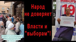 Народ выразил недоверие власти и выборам! 15.09. 21г.