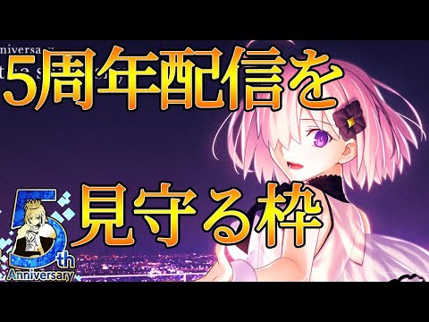 【FGO】5周年を見守る配信