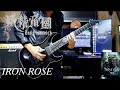 妖精帝國/IRON ROSE/Guitar Cover