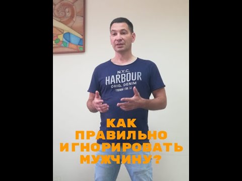 Как правильно игнорировать мужчину Как правильно игнорировать мужчину