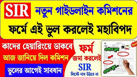 পশ্চিমবঙ্গ SIR নতুন গাইডলাইন কাদের ডাকবে হেয়ারিংয়ে how to form fill up sir enumeration | sir