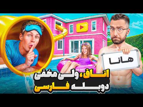 ساخت اتاق مخفی و زندگی مخفیانه در خونه ی یوتیوبرهای معروف دوبله فارسی