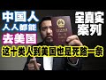 润学祖师亲授 人人都可以去美国但这十类人去美国加拿大也是死路一条 润学祖师亲授 人人都可以去美国但这十类人去美国加拿大也是死路一条