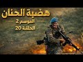 مسلسل هضبة الحنان الموسم 2 الحلقة 20