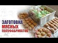 Заготовка мясных полуфабрикатов: заморозка котлет, фаршированного перца и кабачков