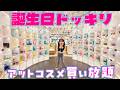 誕生日ドッキリ!何も知らないまーちゃんをいきなりアットコスメで買い放題させたら??himawari-CH