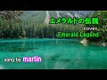 エメラルドの伝説 / cover [歌詞・英訳付き] song by martin